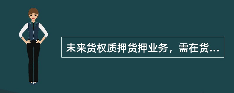 未来货权质押货押业务，需在货物入库后的（）工作日内进行核库。