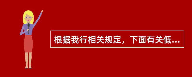 根据我行相关规定，下面有关低风险业务表述错误的是：（）