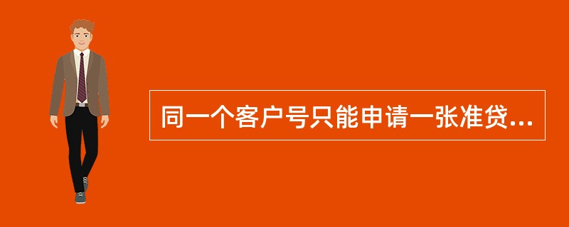 同一个客户号只能申请一张准贷记卡主卡。个人卡主卡持卡人可为具有完全民事行为能力的