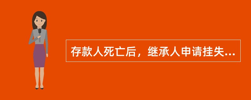 存款人死亡后，继承人申请挂失时，须持（）签发的继承权证明书办理。