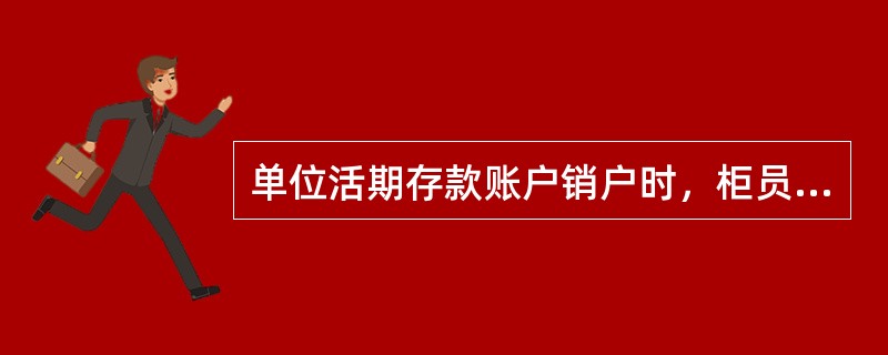 单位活期存款账户销户时，柜员应审查存款人（），无误后经授权办理销户手续。