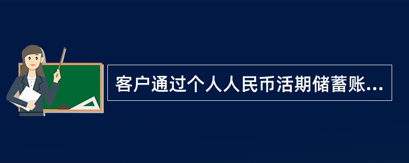 客户通过个人人民币活期储蓄账户办理第一笔转账支付业务后，可将该账户转为个人结算账