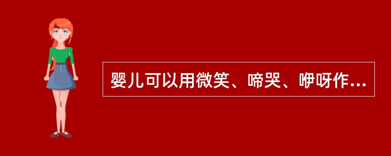 婴儿可以用微笑、啼哭、咿呀作语以及身体动作等发起与母亲的社会交往活动，这种母婴之