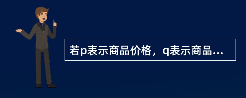 若p表示商品价格，q表示商品销售量，则公式表示的意义有（）