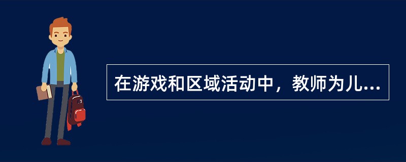 在游戏和区域活动中，教师为儿童提供的材料越丰富越好。（）