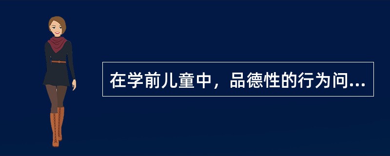 在学前儿童中，品德性的行为问题出现的频率较高。（）