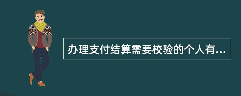 办理支付结算需要校验的个人有效身份证件，下列不属于有效身份证件的是（）。