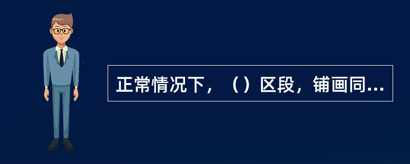 正常情况下，（）区段，铺画同方向列车运行线，可以是连发。