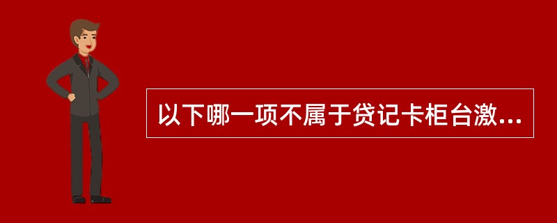 以下哪一项不属于贷记卡柜台激活的基本规定（）。