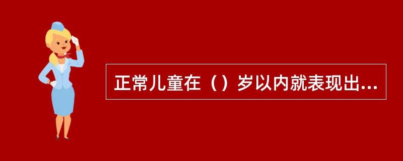 正常儿童在（）岁以内就表现出交往意识和行为。