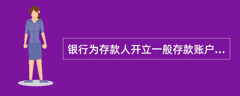 银行为存款人开立一般存款账户、专用存款账户和临时存款账户的，应自开户之日起3个工