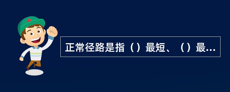 正常径路是指（）最短、（）最少、运送费用最低的最经济径路。