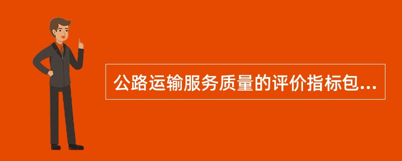 公路运输服务质量的评价指标包括哪些？