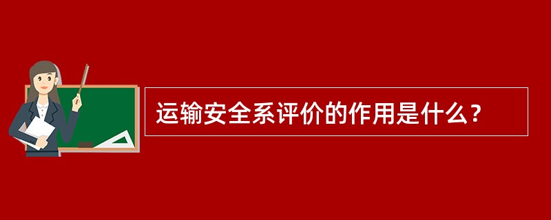 运输安全系评价的作用是什么？