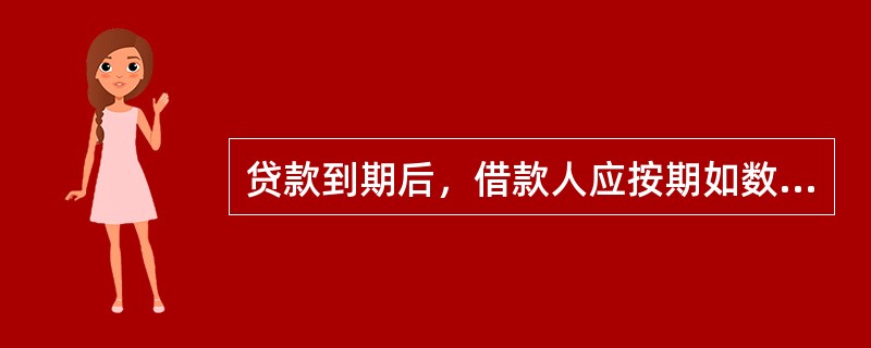贷款到期后，借款人应按期如数归还贷款本息。借款人提前还款的，应至少在（）个营业日