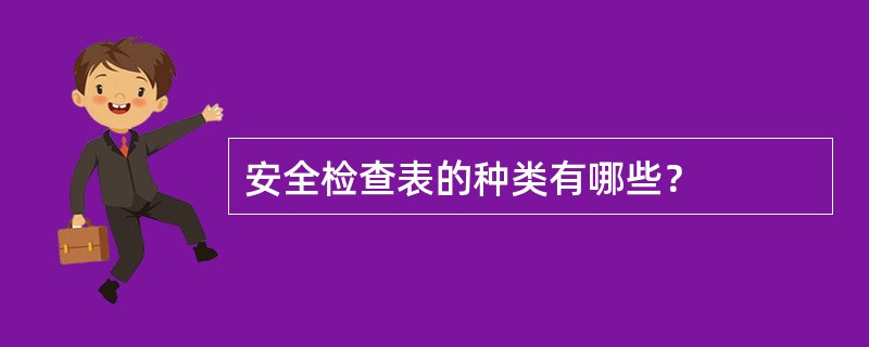 安全检查表的种类有哪些？