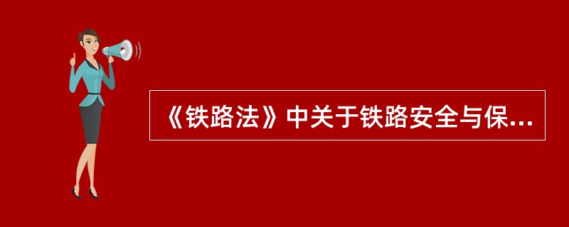 《铁路法》中关于铁路安全与保护方面法律问题规定的主要内容有哪些？