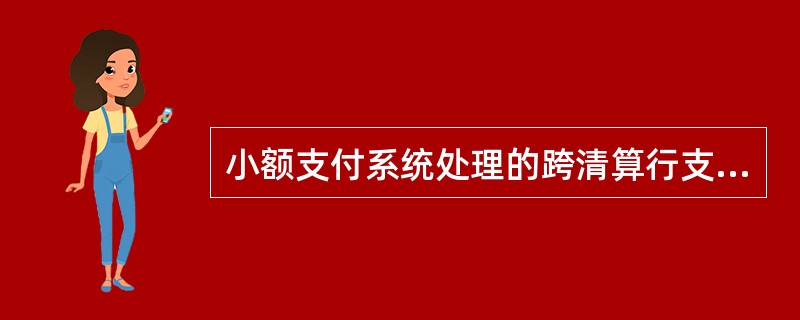 小额支付系统处理的跨清算行支付业务包括（）。