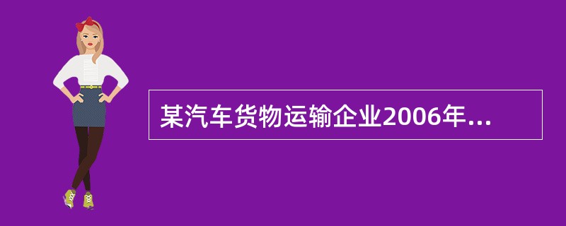 某汽车货物运输企业2006年测算的目标周转量为1168万吨公里，而2005年该企