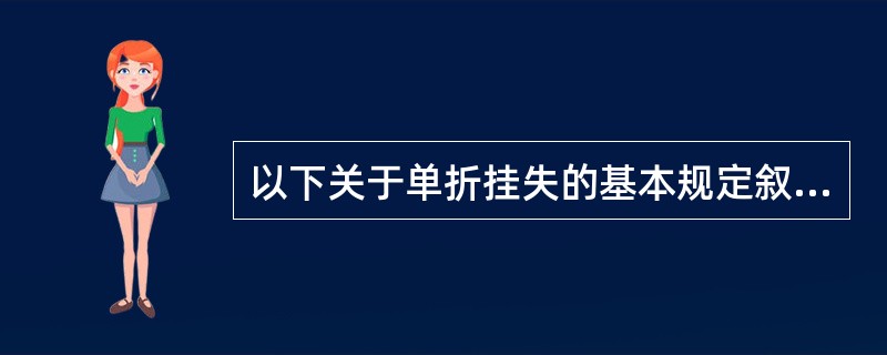 以下关于单折挂失的基本规定叙述不正确的是（）。