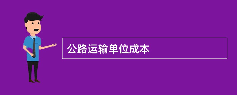 公路运输单位成本