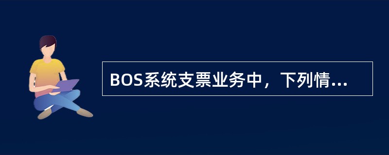 BOS系统支票业务中，下列情况可以做主动撤销的是()。