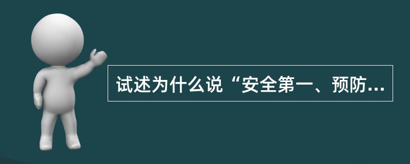 试述为什么说“安全第一、预防为主”是一个不可分割的整体。