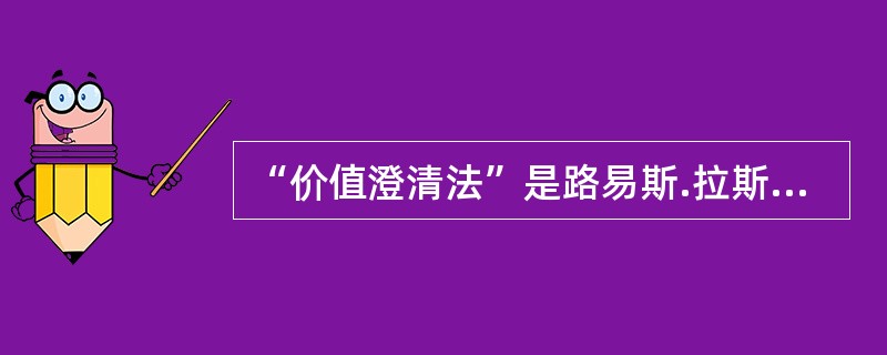 “价值澄清法”是路易斯.拉斯教授提出的。
