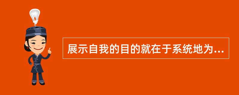 展示自我的目的就在于系统地为儿童提供审视思索自己的机会。