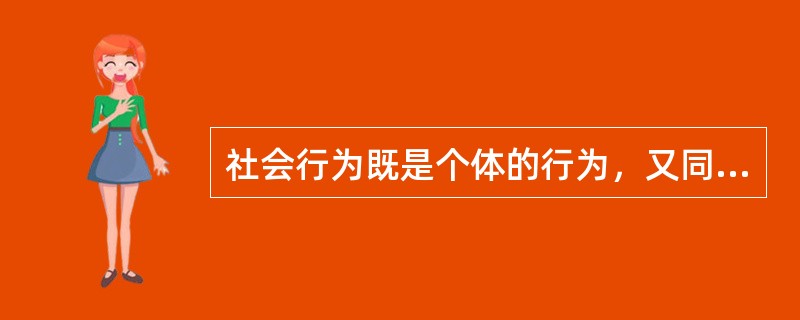 社会行为既是个体的行为，又同时指向他的交往对象。