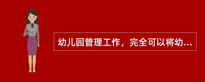 幼儿园管理工作，完全可以将幼儿发展评价工作与教师工作相联系，并纳入对教师的工作考