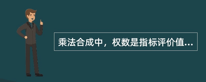 乘法合成中，权数是指标评价值的（）