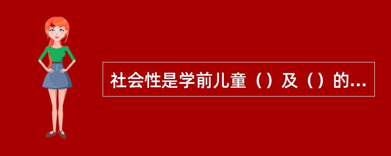 社会性是学前儿童（）及（）的需要。