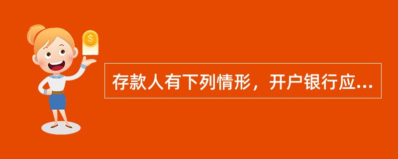 存款人有下列情形，开户银行应通知存款人办理销户（）。