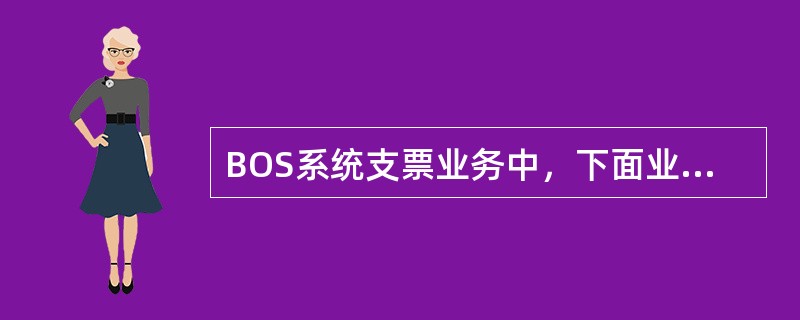 BOS系统支票业务中，下面业务需要网点做普通授权的是()。