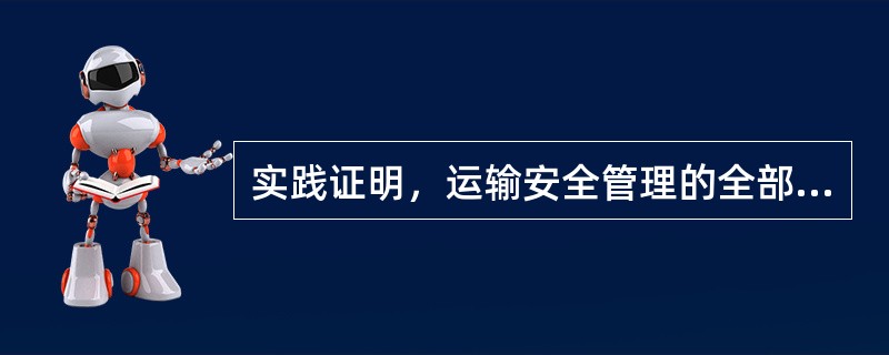 实践证明，运输安全管理的全部意义就是（）