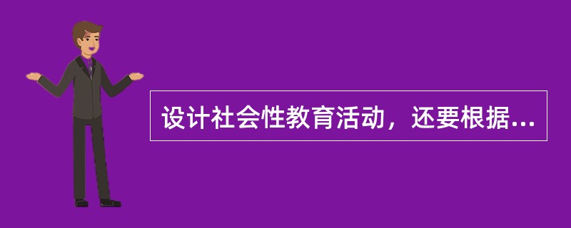 设计社会性教育活动，还要根据学前儿童发展水平来进行。