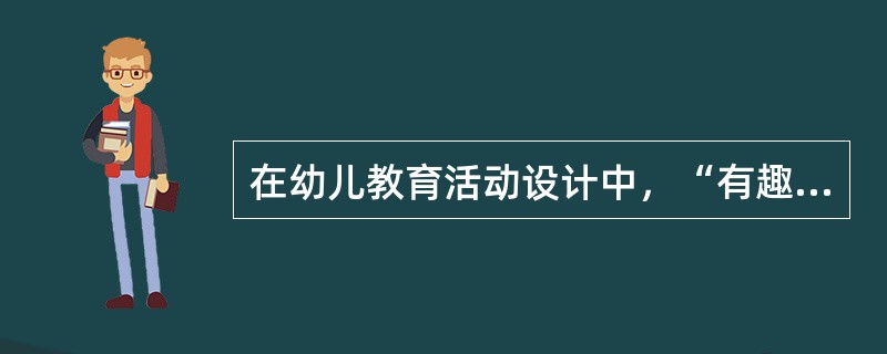 在幼儿教育活动设计中，“有趣的筷子”、“国庆节”等都是活动名称。