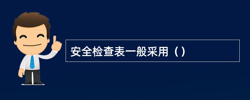 安全检查表一般采用（）