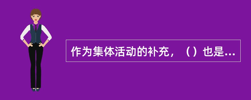 作为集体活动的补充，（）也是幼儿园社会教育的途径之一。