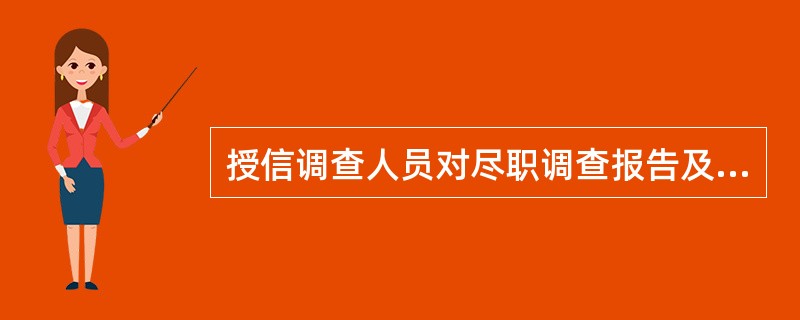 授信调查人员对尽职调查报告及提供的其他资料的（）负责。
