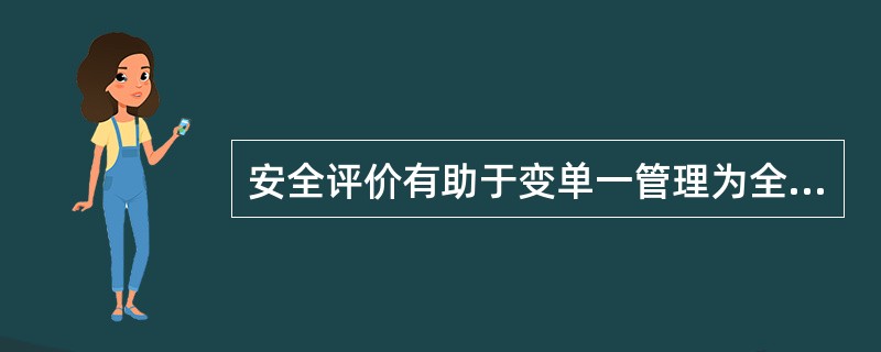 安全评价有助于变单一管理为全面系统管理使企业安全工作（）