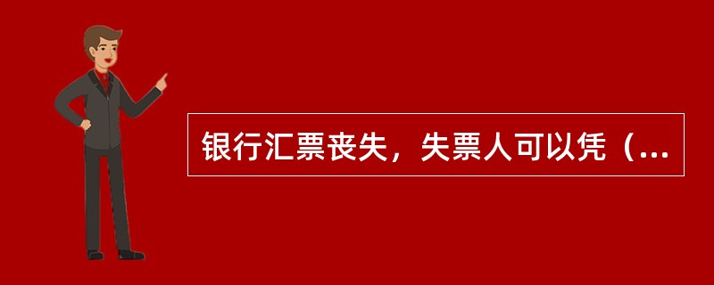 银行汇票丧失，失票人可以凭（）向出票行请求付款或退款。