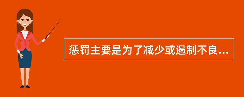 惩罚主要是为了减少或遏制不良行为再次出现，等同于负强化。