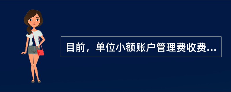目前，单位小额账户管理费收费对象是季日均存款小于（）的对公结算账户。