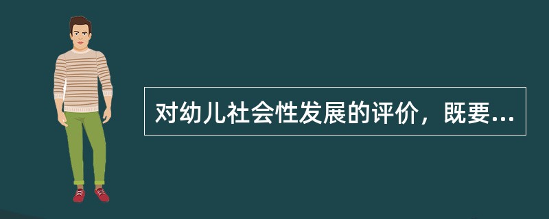 对幼儿社会性发展的评价，既要有（）评价，也要有某一项目具体评价。