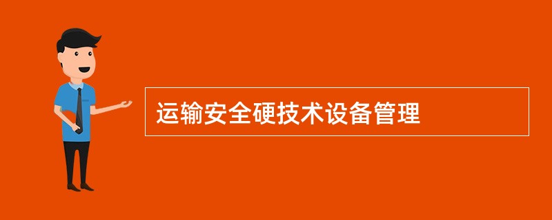 运输安全硬技术设备管理