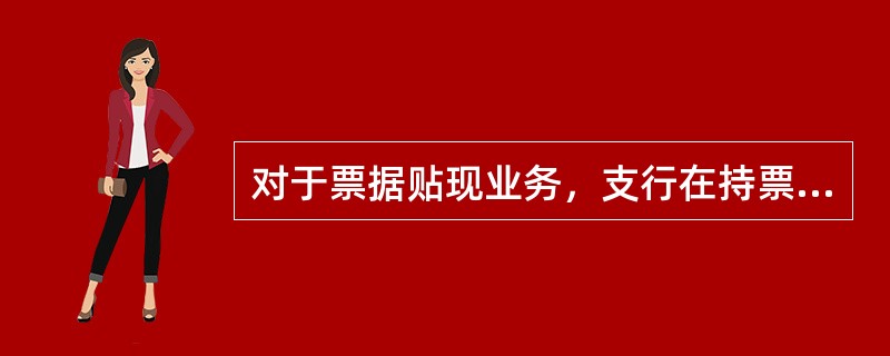 对于票据贴现业务，支行在持票期间应按（）反映票据贴现利息收入。