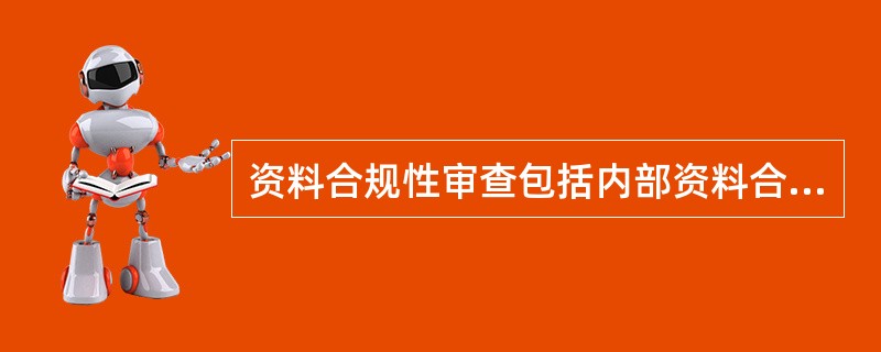 资料合规性审查包括内部资料合规性审查、授信申请人/保证人的资料合规性审查两部分。