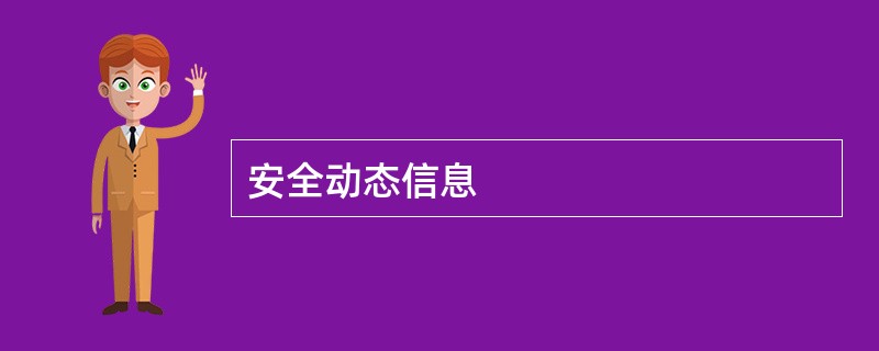 安全动态信息